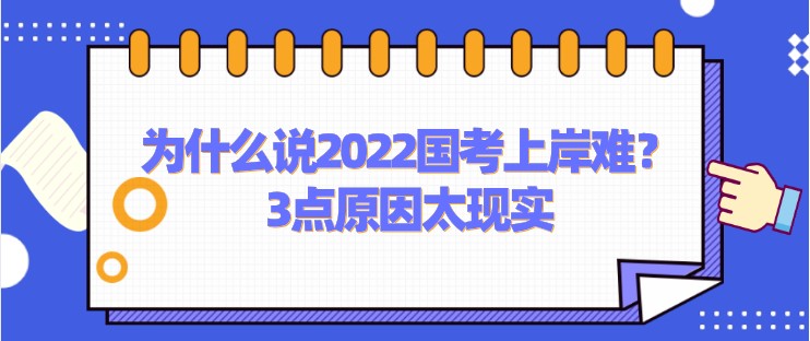 為什么說2022國考上岸難？3點原因太現實