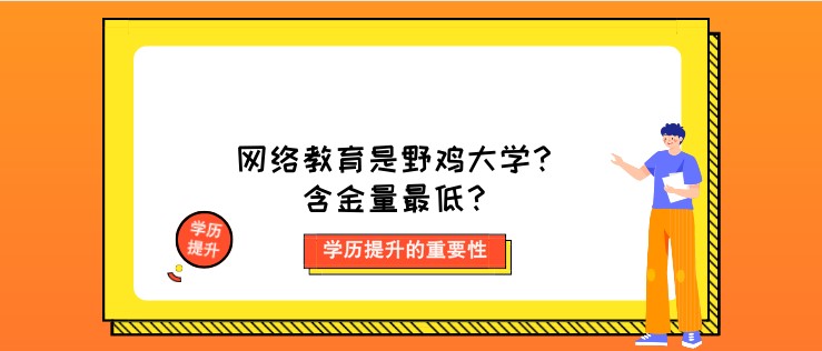 網絡教育是野雞大學？含金量[已屏蔽]？