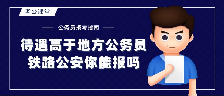 待遇高于地方公務(wù)員，鐵路公安你能報(bào)嗎？