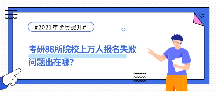 考研88所院校上萬人報名失敗，問題出在哪？