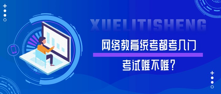 網絡教育統考都考幾門，考試難不難？