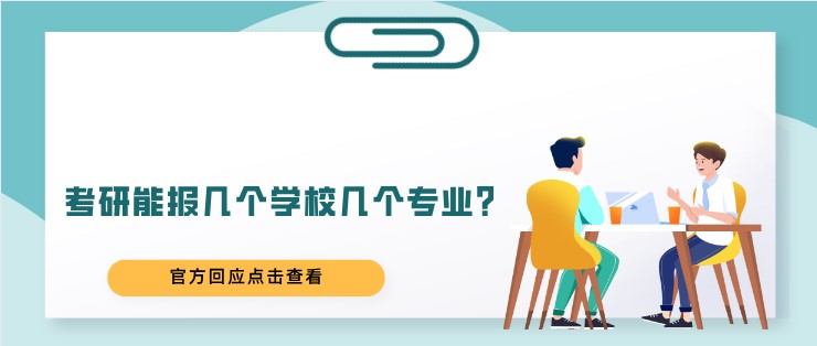 考研能報(bào)幾個(gè)學(xué)校幾個(gè)專業(yè)？