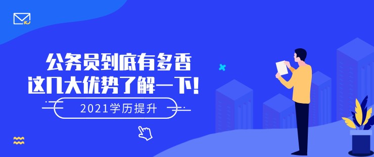 公務(wù)員到底有多香，這幾大優(yōu)勢(shì)了解一下！
