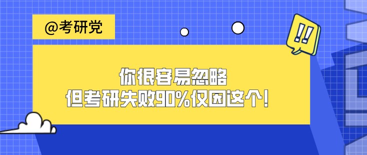 你很容易忽略，但考研失敗90%僅因這個！