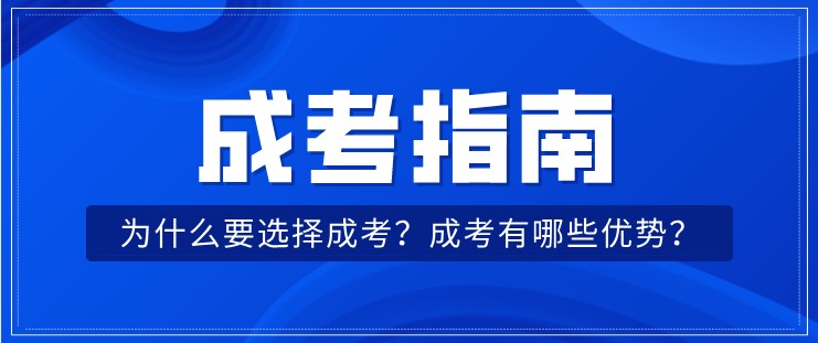 為什么要選擇成考？成考有哪些優勢？
