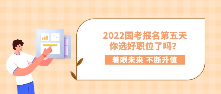 2022國(guó)考報(bào)名第五天，你選好職位了嗎？