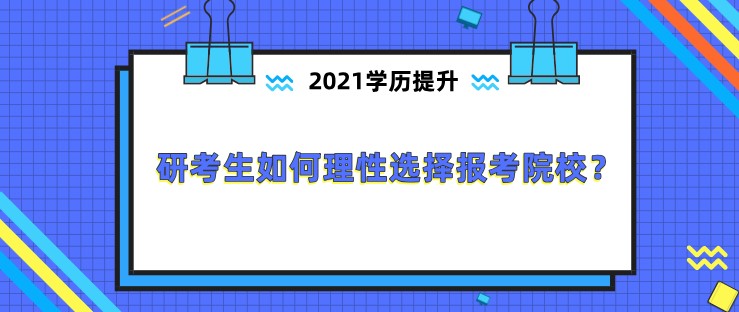 研考生如何理性選擇報考院校？