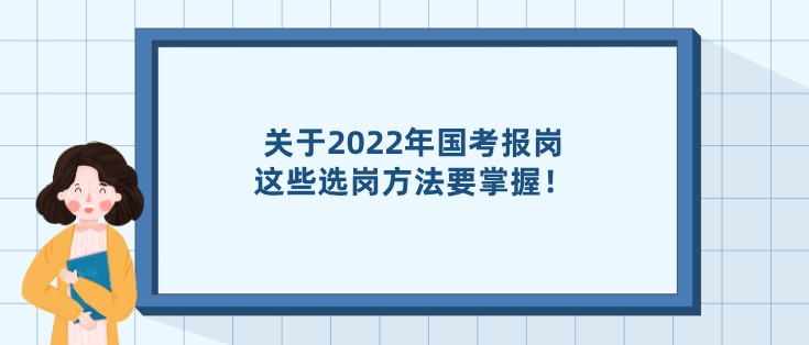 關(guān)于2022年國考報(bào)崗，這些選崗方法要掌握！