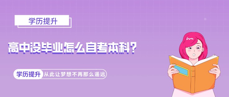 高中沒畢業(yè)怎么自考本科？