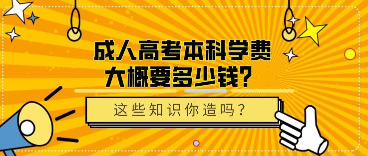 成人高考本科學(xué)費大概要多少錢？