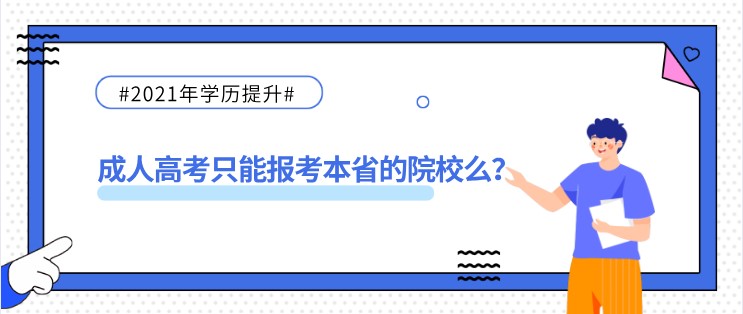 成人高考只能報(bào)考本省的院校么？