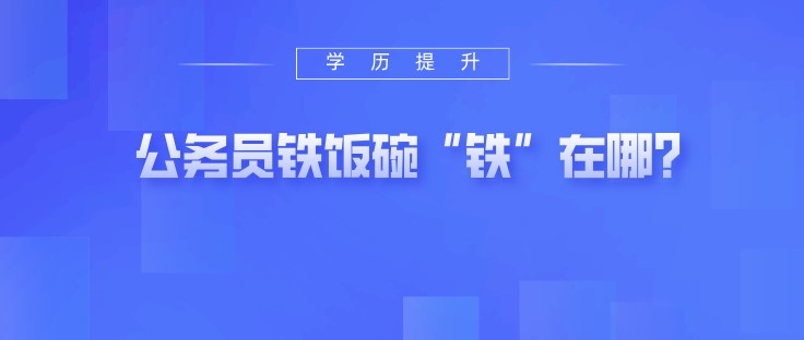 公務(wù)員鐵飯碗“鐵”在哪？