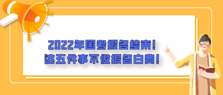 2022年國考報名結束！這五件事不做報名白費！