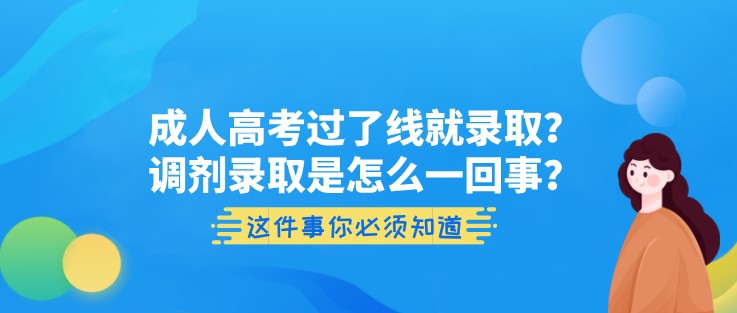 成人高考過了線就錄??？調(diào)劑錄取是怎么一回事？