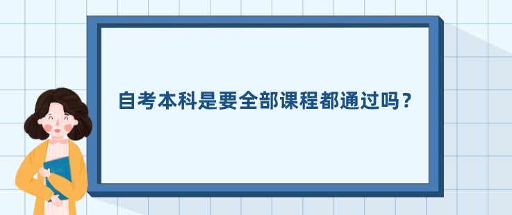 自考本科是要全部課程都通過嗎？
