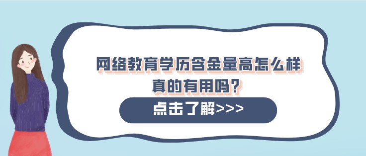 網絡教育學歷含金量高怎么樣，真的有用嗎？