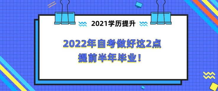 2022年自考做好這2點，提前半年畢業！