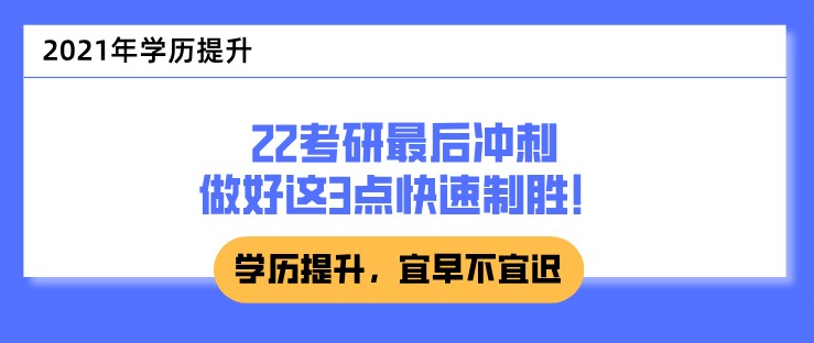 22考研最后沖刺，做好這3點快速制勝！