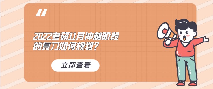2022考研：11月沖刺階段的復(fù)習(xí)如何規(guī)劃？