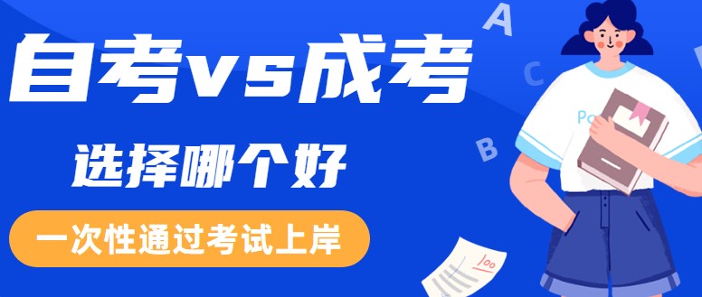 自考和成考有什么區別？選擇哪個好？