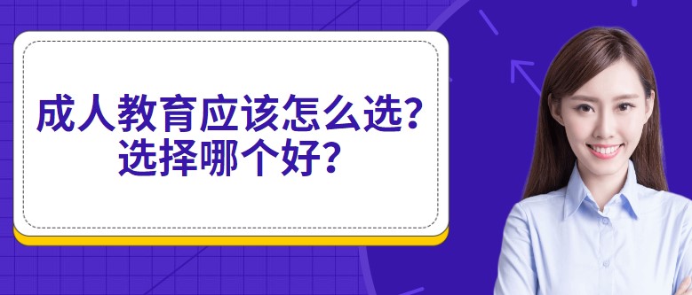成人教育應(yīng)該怎么選？選擇哪個好？
