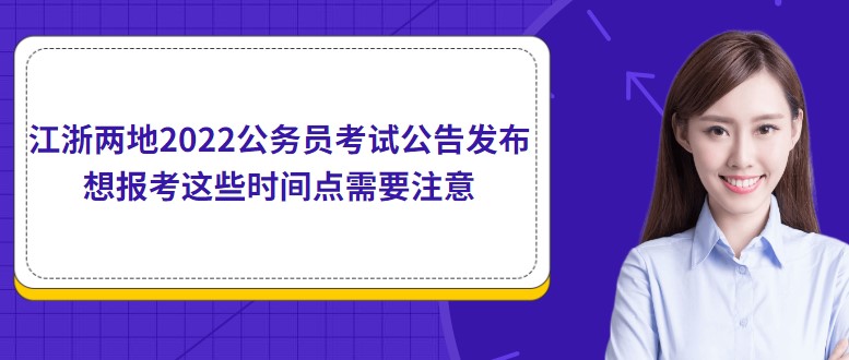 江浙兩地2022公務(wù)員考試公告發(fā)布，想報考這些時間點需要注意