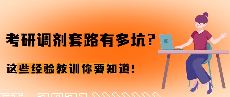 考研調劑套路有多坑？這些經驗教訓你要知道！
