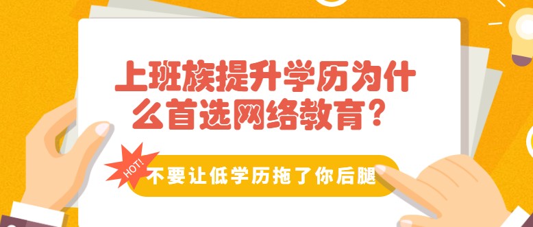 上班族提升學歷為什么網絡教育？