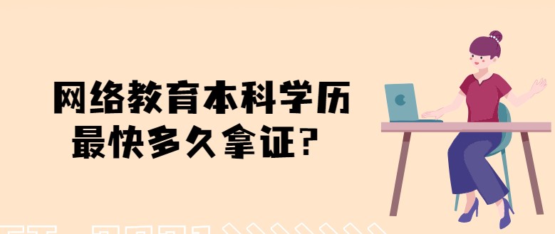 網(wǎng)絡(luò)教育本科學(xué)歷[已屏蔽]快多久拿證？只需兩年半