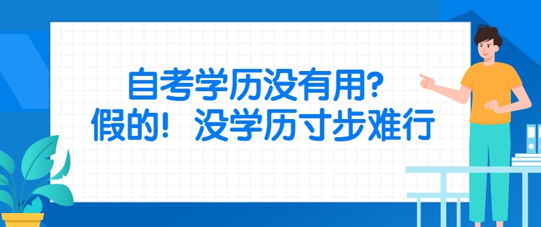 自考學歷沒有用？假的！沒學歷寸步難行