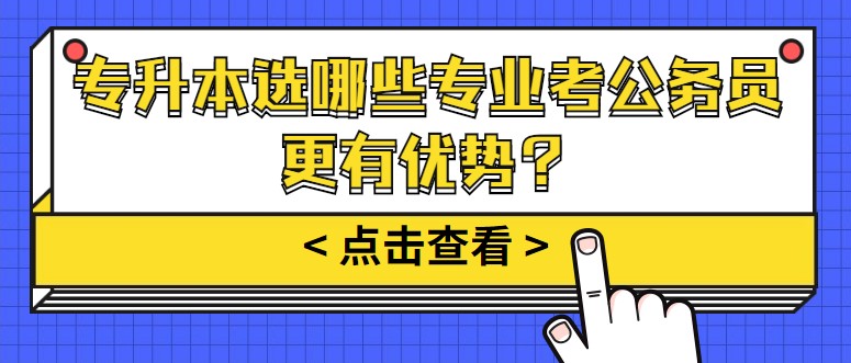 專升本選哪些專業考公務員更有優勢？