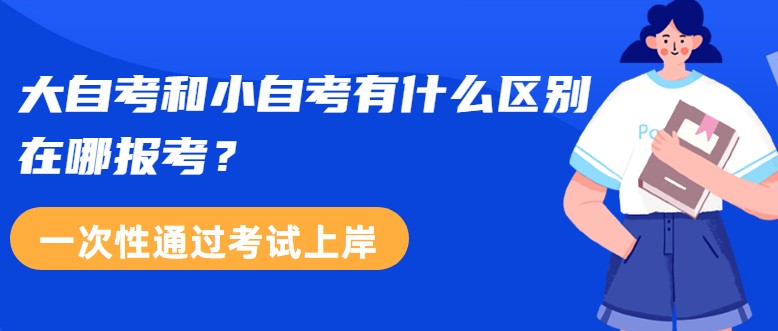 大自考和小自考有什么區別，在哪報考？
