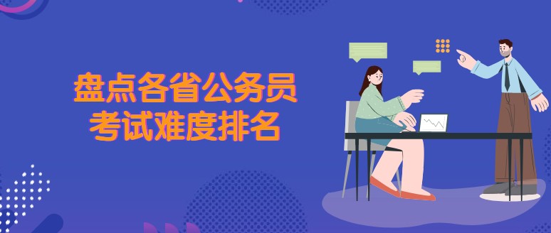 盤點各省公務(wù)員考試難度排名！你考過嗎？