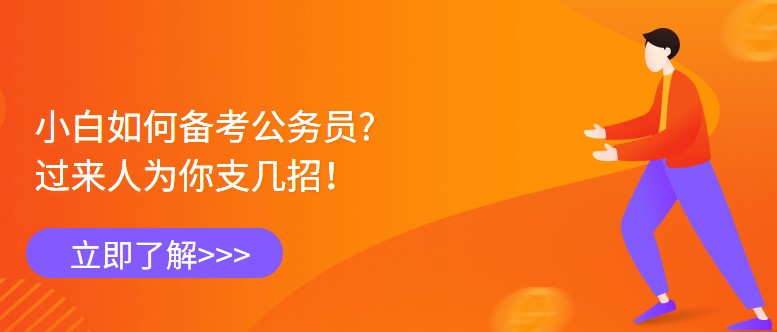 小白如何備考公務(wù)員，過(guò)來(lái)人為你支幾招！