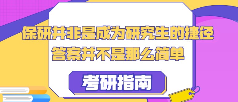 保研并非是成為研究生的捷徑，答案并不是那么簡單