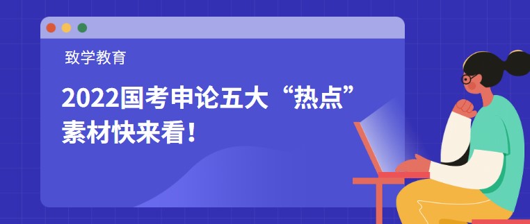 2022國考申論五大“熱點”素材快來看！