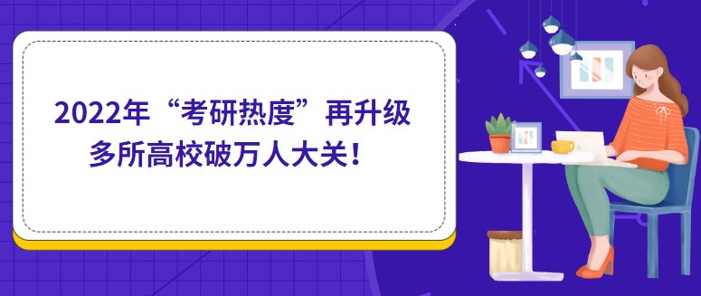 2022年“考研熱度”再升級，多所高校破萬人大關(guān)！