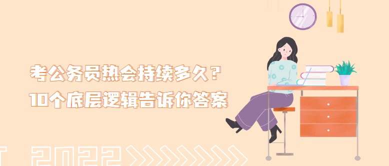 考公務員熱會持續多久？10個底層邏輯告訴你答案