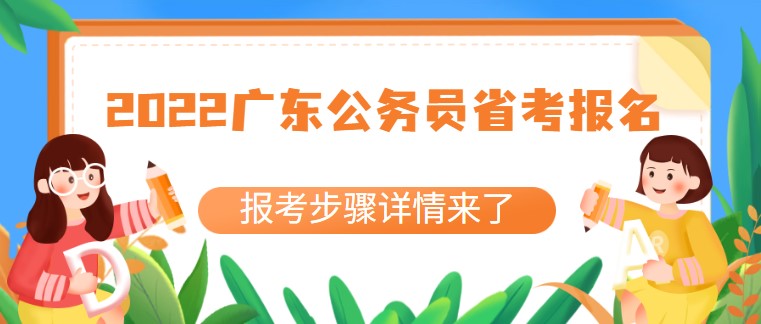 2022廣東公務員省考報名已開啟！報考步驟詳情來了
