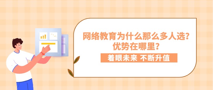 網絡教育為什么那么多人選？優勢在哪里？