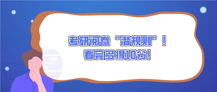 考研閱卷“潛規則”！看完多得10分！
