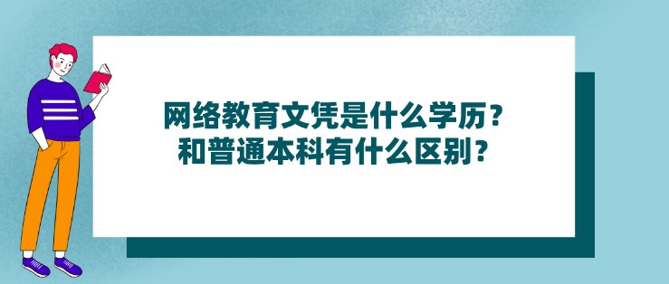 網絡教育文憑是什么學歷？和普通本科有什么區別？