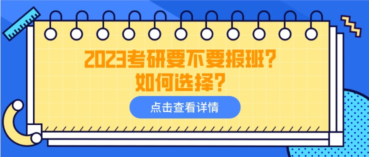 2023考研要不要報(bào)班？如何選擇？