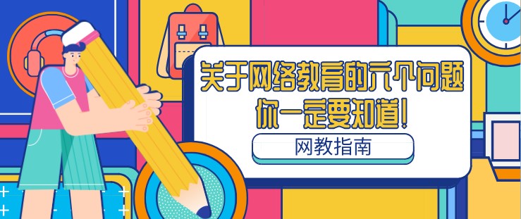 關于網絡教育的六個問題，你一定要知道！
