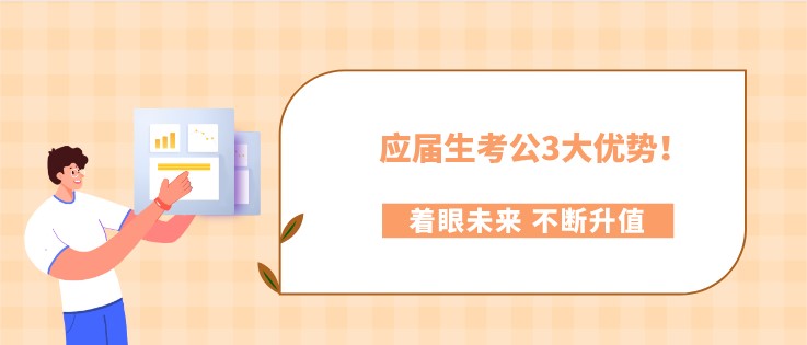 這還不考？應屆生考公3大優(yōu)勢！