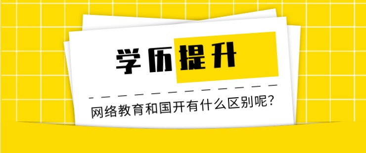 網(wǎng)絡(luò)教育和[已屏蔽]開放大學(xué)有什么區(qū)別呢？