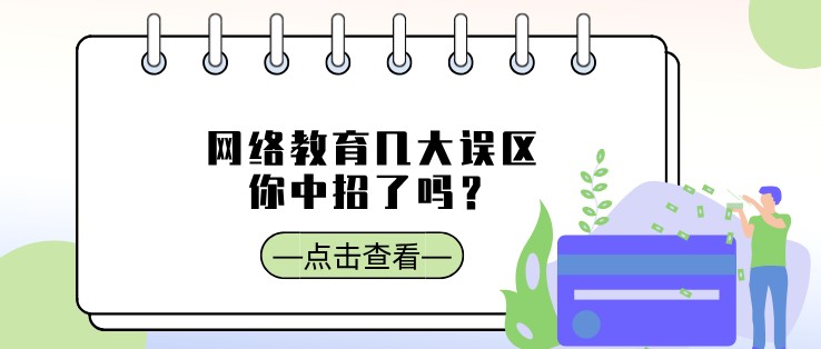 網(wǎng)絡(luò)教育幾大誤區(qū)，你中招了嗎？