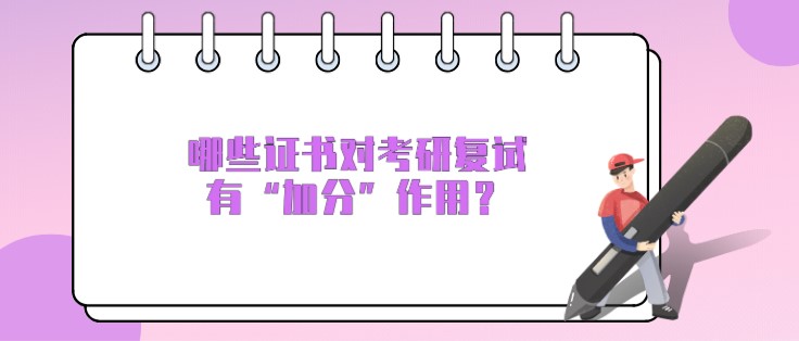 哪些證書對考研復試有“加分”作用？