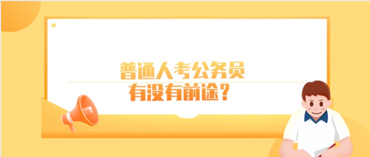 普通人考公務(wù)員，有沒有前途？