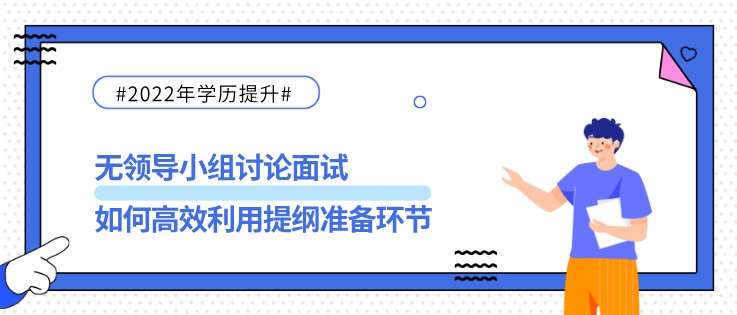 無領(lǐng)導(dǎo)小組討論面試，如何高效利用提綱準(zhǔn)備環(huán)節(jié)